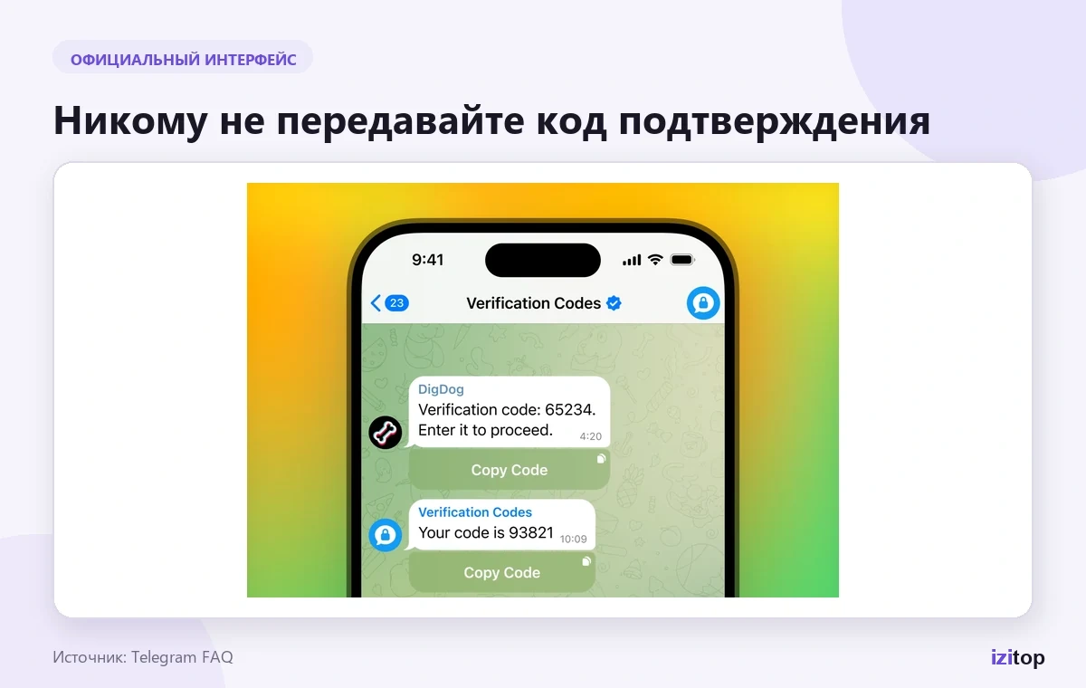 Официальный экран Telegram с кодами подтверждения