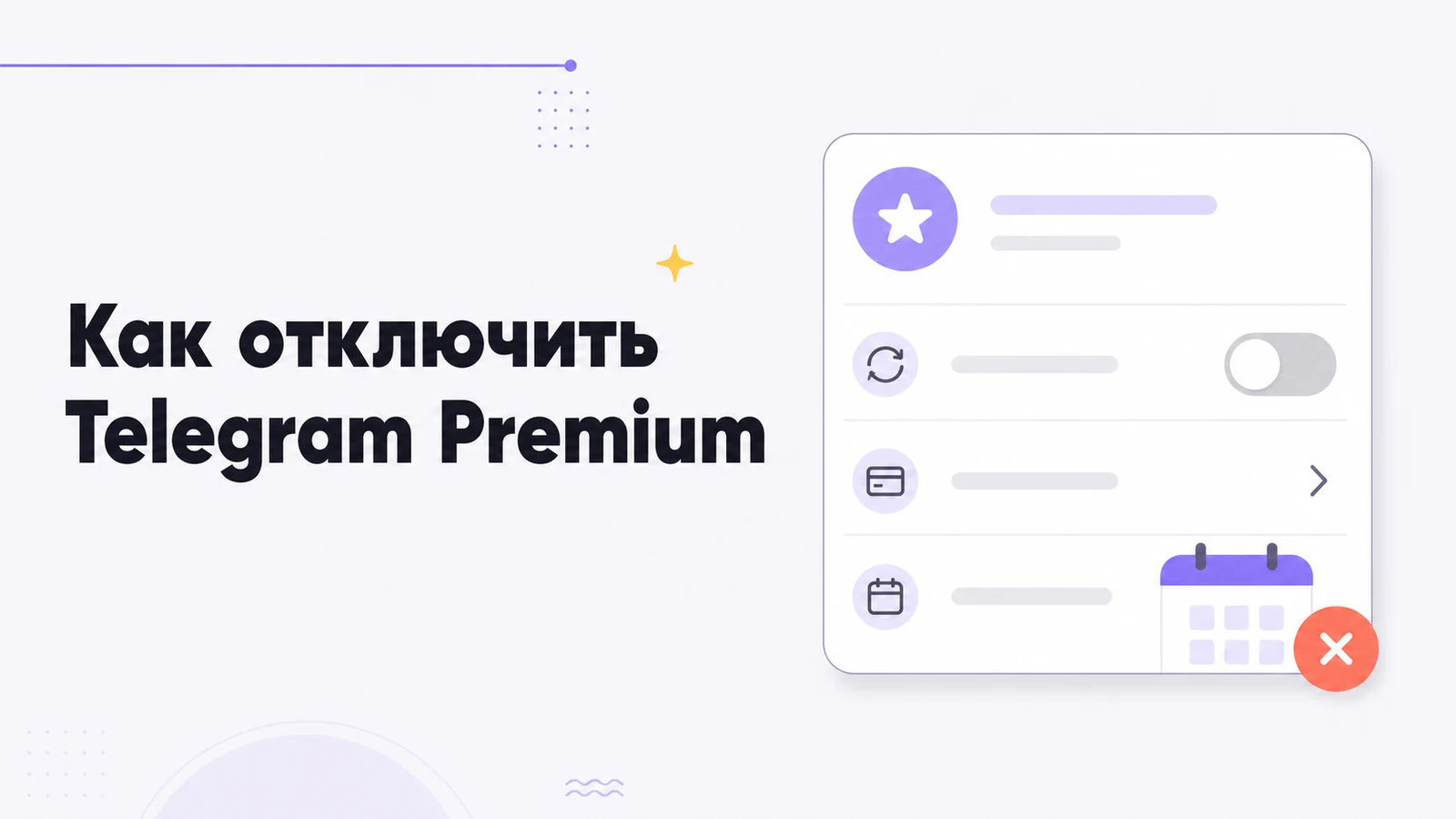 Как отключить премиум в Telegram — отмена подписки и автопродления