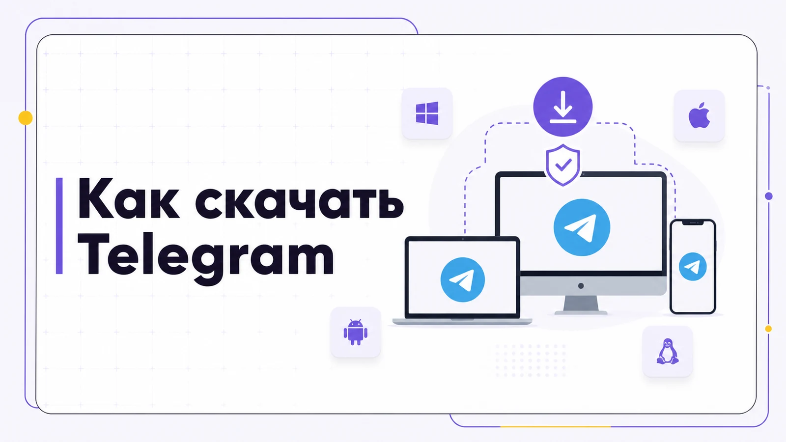 Как скачать Telegram — официальные источники для телефона и компьютера