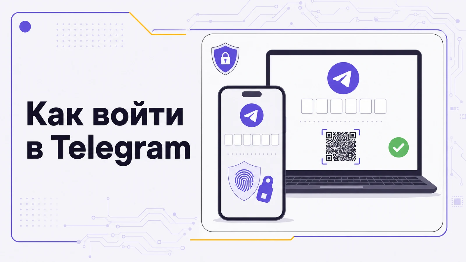 Как войти в телеграм — код подтверждения и вход с компьютера